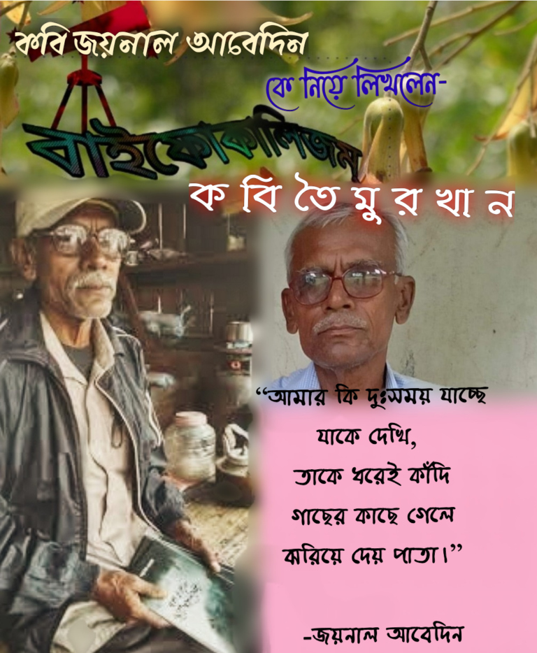 তৈ মু র   খা ন  লিখলেন-“জয়নাল আবেদিনের কবিতা অনন্তচেতনার মহাসমারোহ”